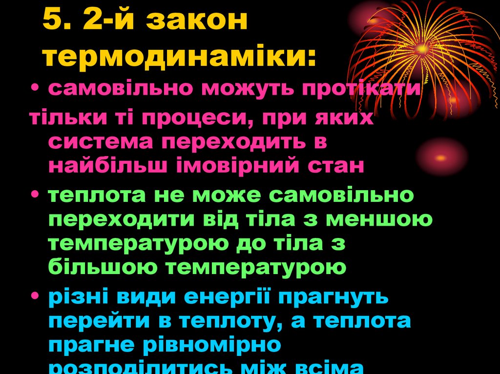 5. 2-й закон термодинаміки: