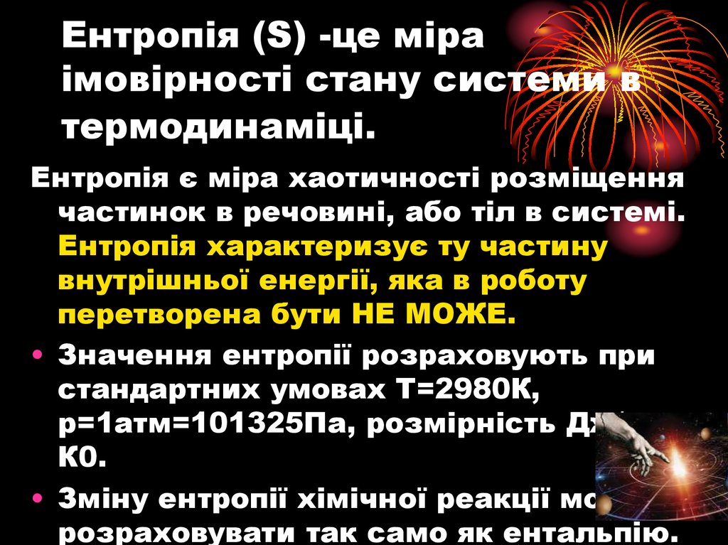 Ентропія (S) -це міра імовірності стану системи в термодинаміці.