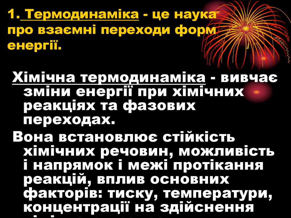 1. Термодинаміка - це наука про взаємні переходи форм енергії.