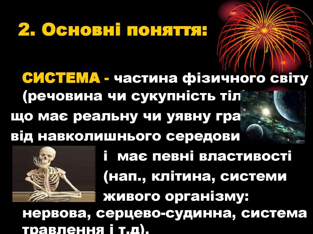 2. Основні поняття: