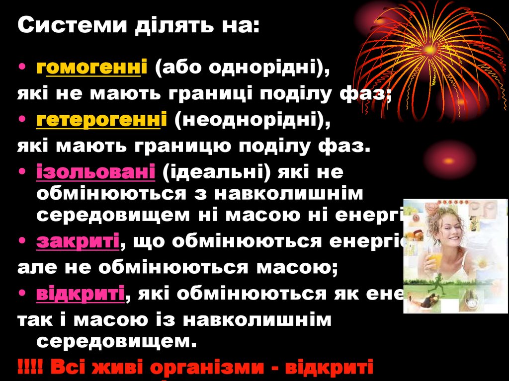 Системи ділять на: