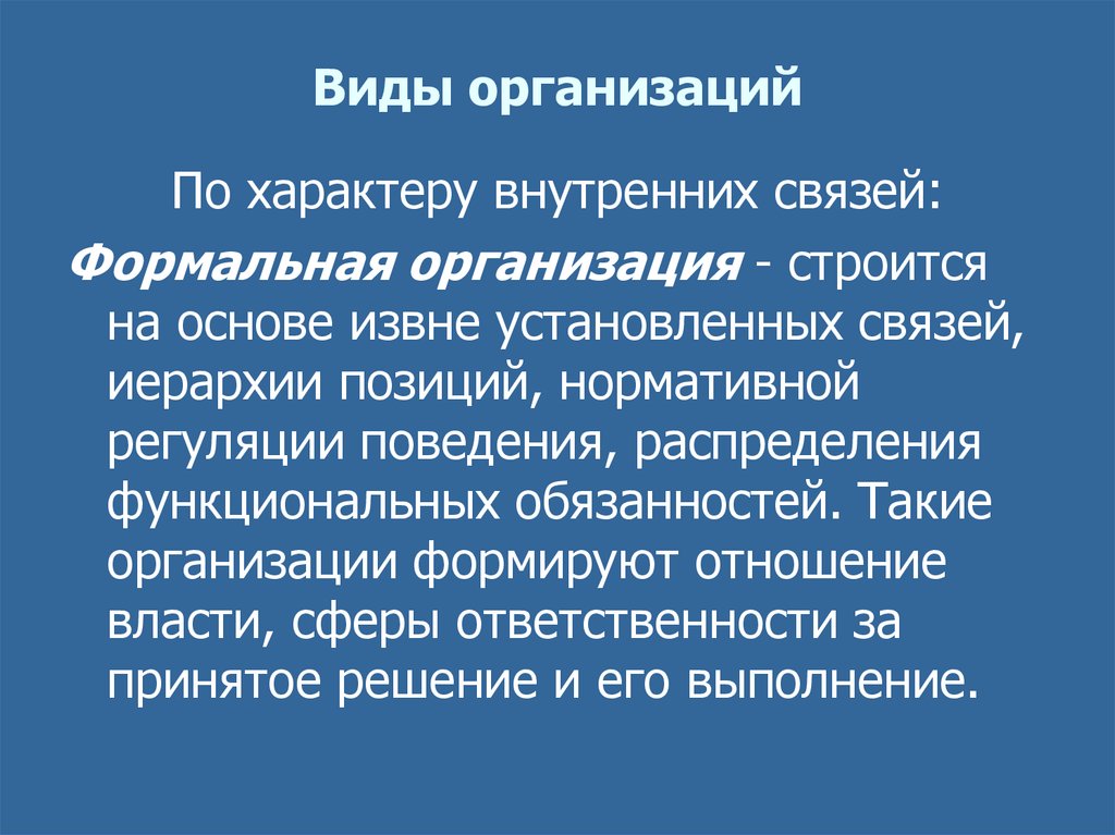 Основой формальных связей. Формы организационного протеста. Формальная организация. Формальная организация это в менеджменте. Формальные организации Карелии.