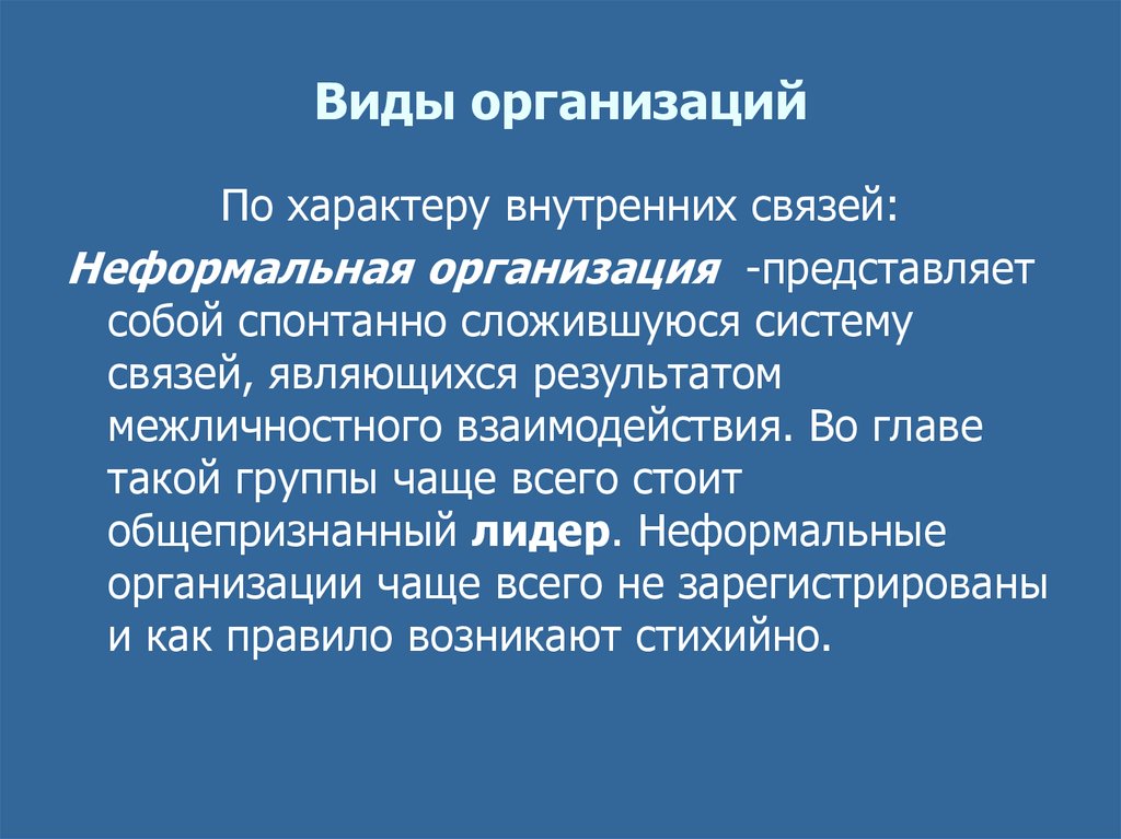 Организация представляет собой. Неформальная организация представляет собой. Неформальный характер предприятие. Виды организации по характеру внутренних контактов.