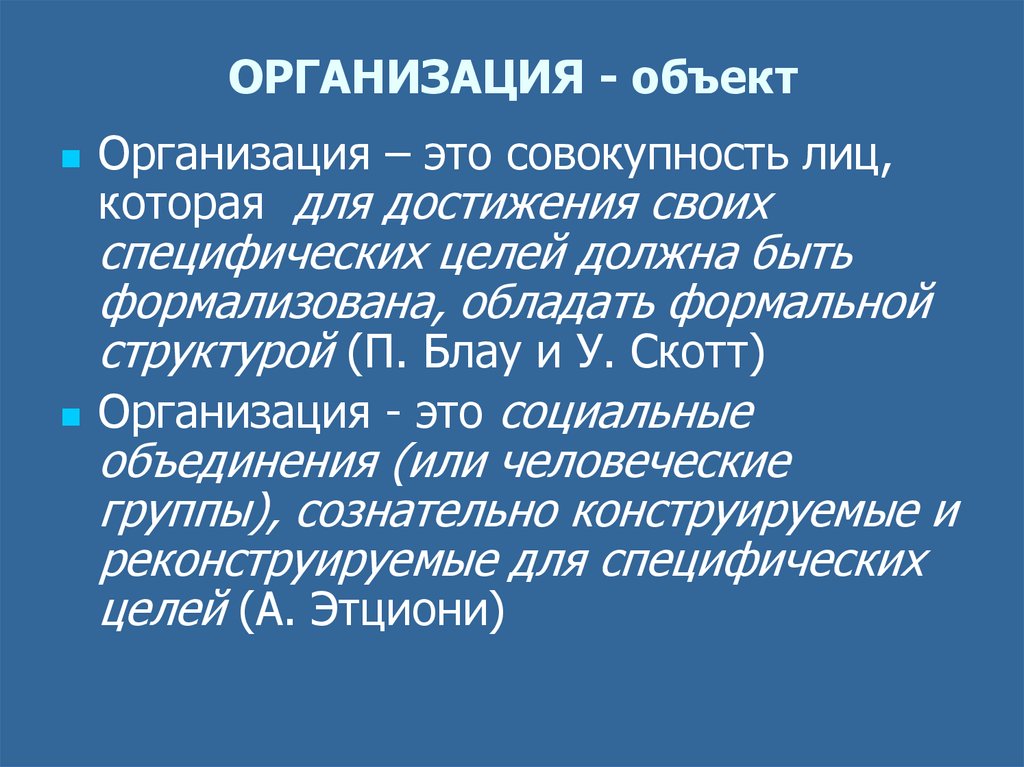 Совокупность лиц. Организация. Объекты организации это. Организованный. Эта организация.