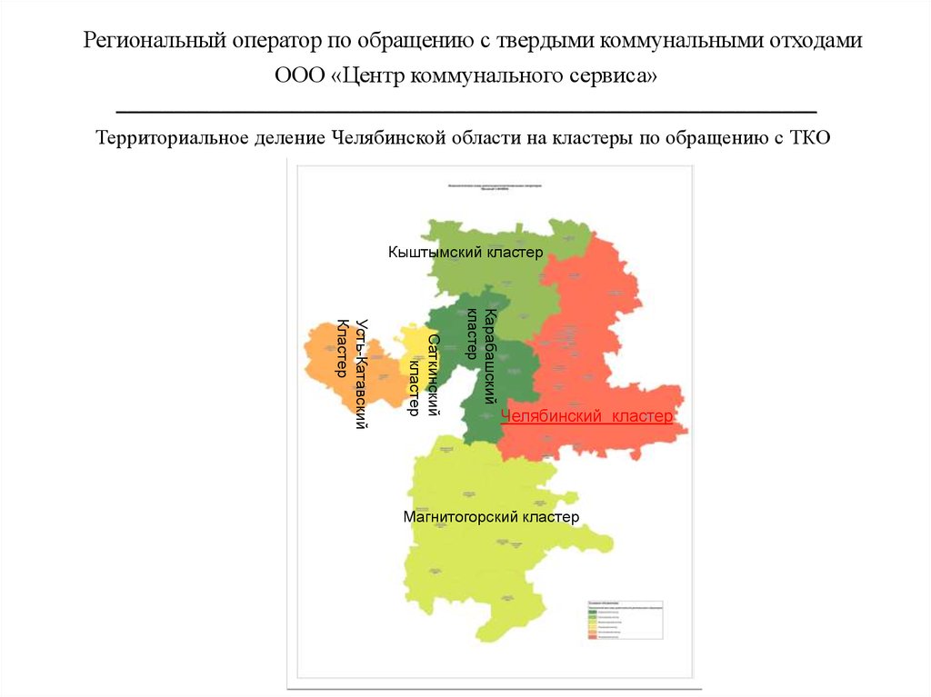 Региональный оператор по обращению с твердыми коммунальными отходами ООО «Центр коммунального сервиса» - online presentation