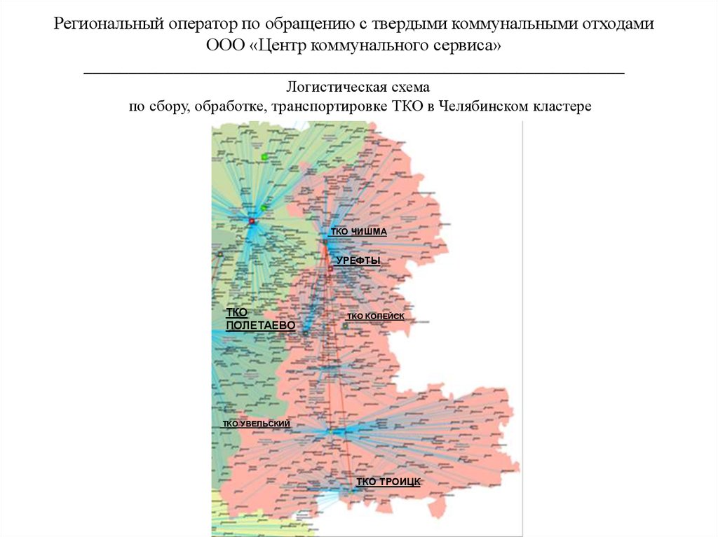 Региональный оператор по обращению с тко. Региональный оператор по обращению с твердыми коммунальными. Региональный оператор ТКО Челябинская область. Челябинский кластер по обращению с отходами. Схема сбора ТКО В кластере.