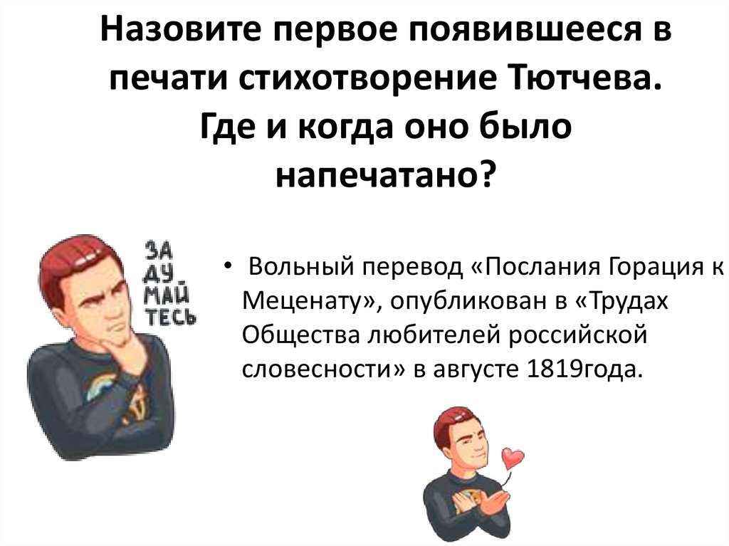 Назовите первое появившееся в печати стихотворение Тютчева. Где и когда оно было напечатано?