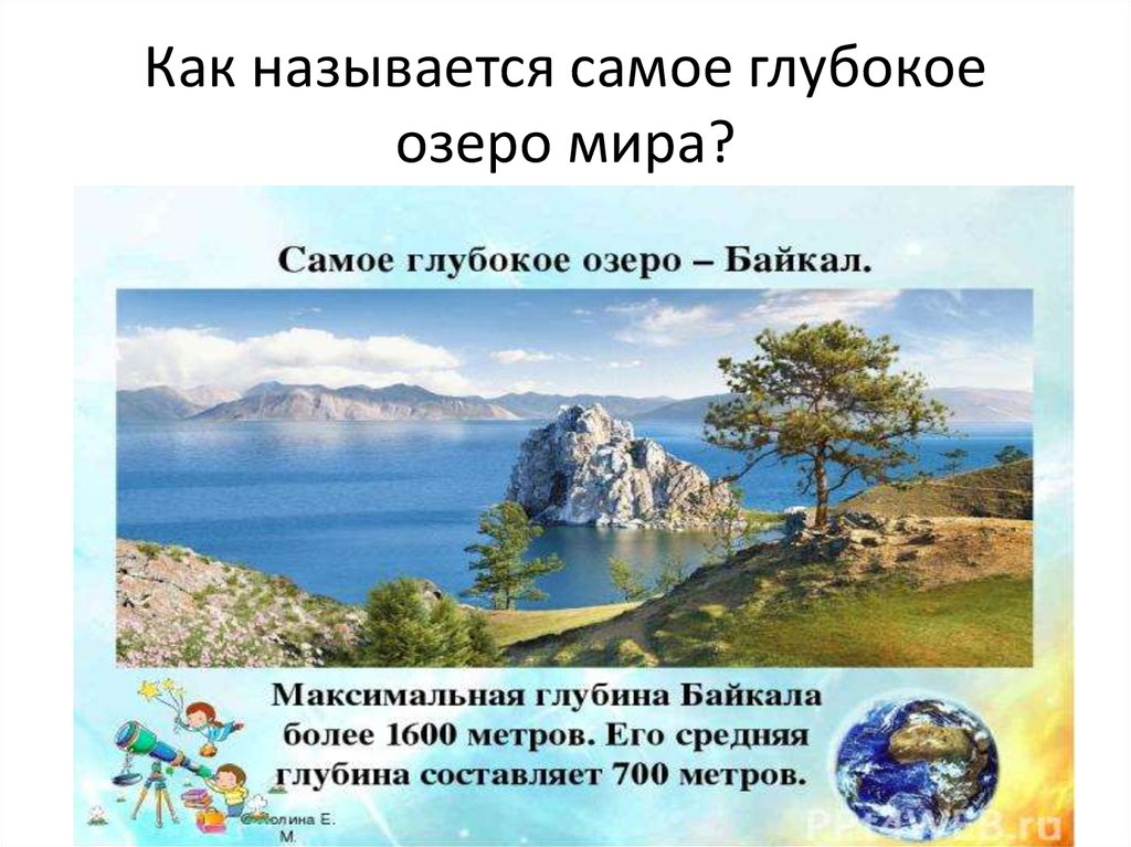 Название самого. Самое глубокое озеро в мире как называется. Название самого глубокого озера мира. Три самых глубоких озера мира. Назови самое глубокое озеро в мире.