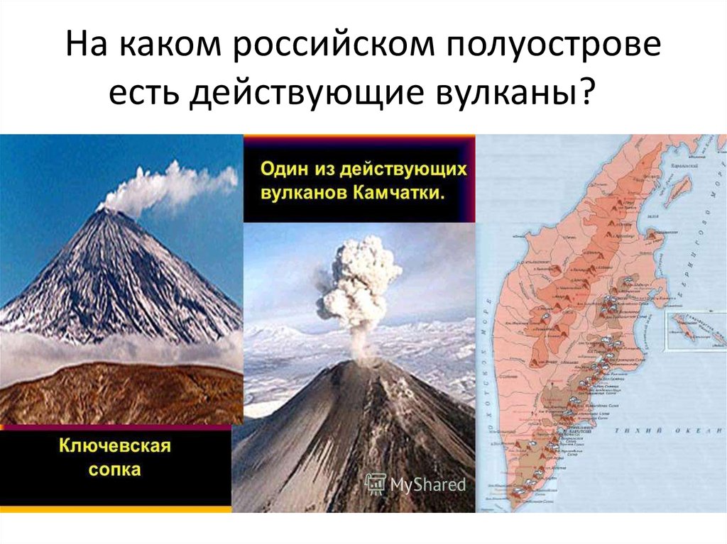 На каком полуострове много вулканов