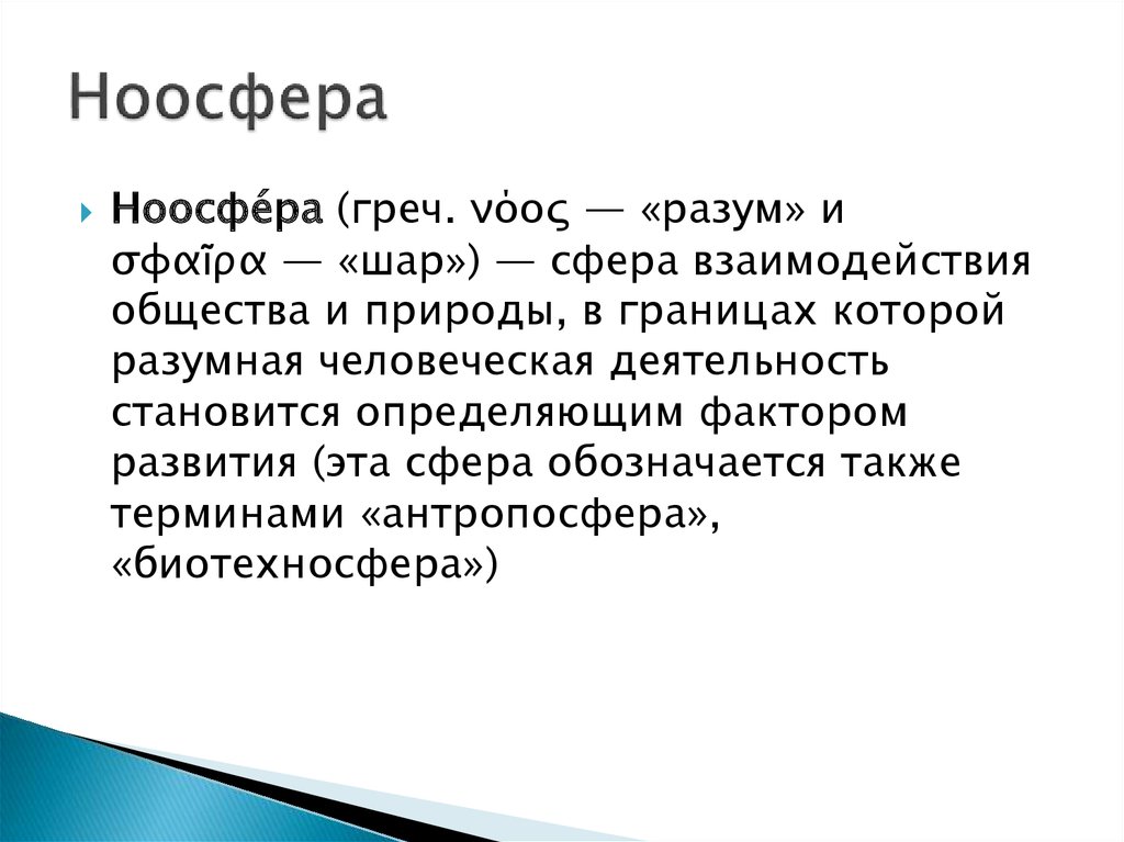 Ноосфера презентация по биологии