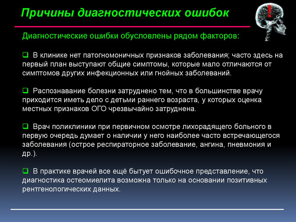 Почему диагностика. Диагностические ошибки врачей. Причины диагностических ошибок. Повод диагностики. Патогномоничные признаки ГМИ.
