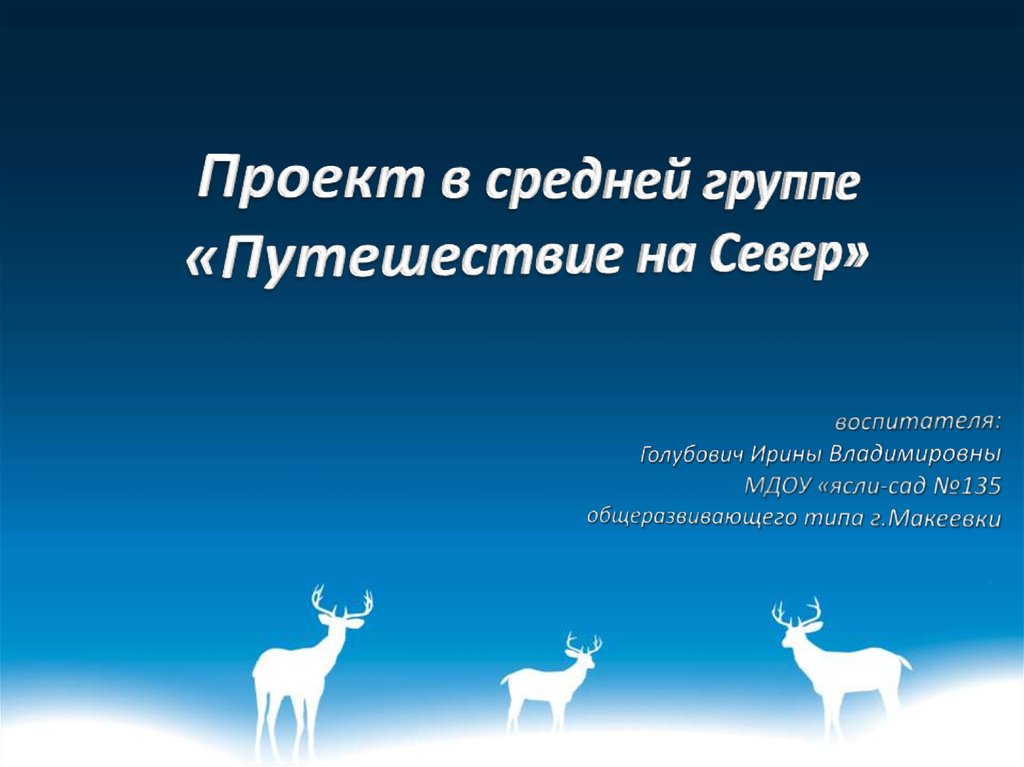 Путешествие с севера на юг подготовительной группе презентация