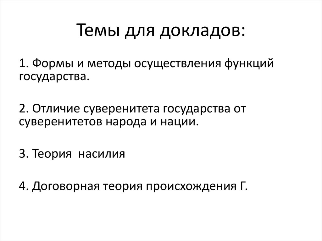 Темы для докладов: