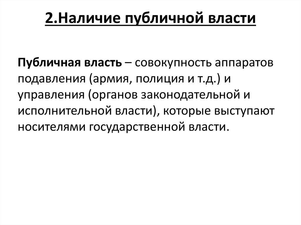 2.Наличие публичной власти