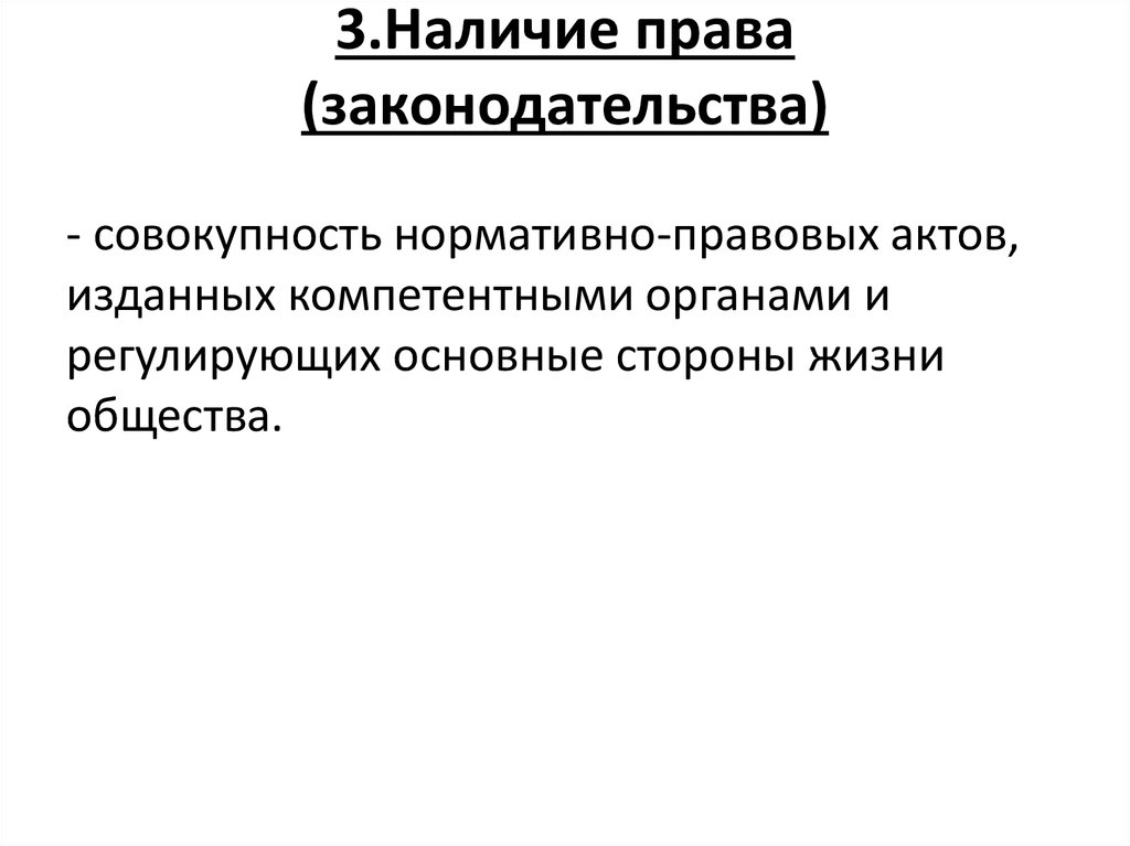 3.Наличие права (законодательства)