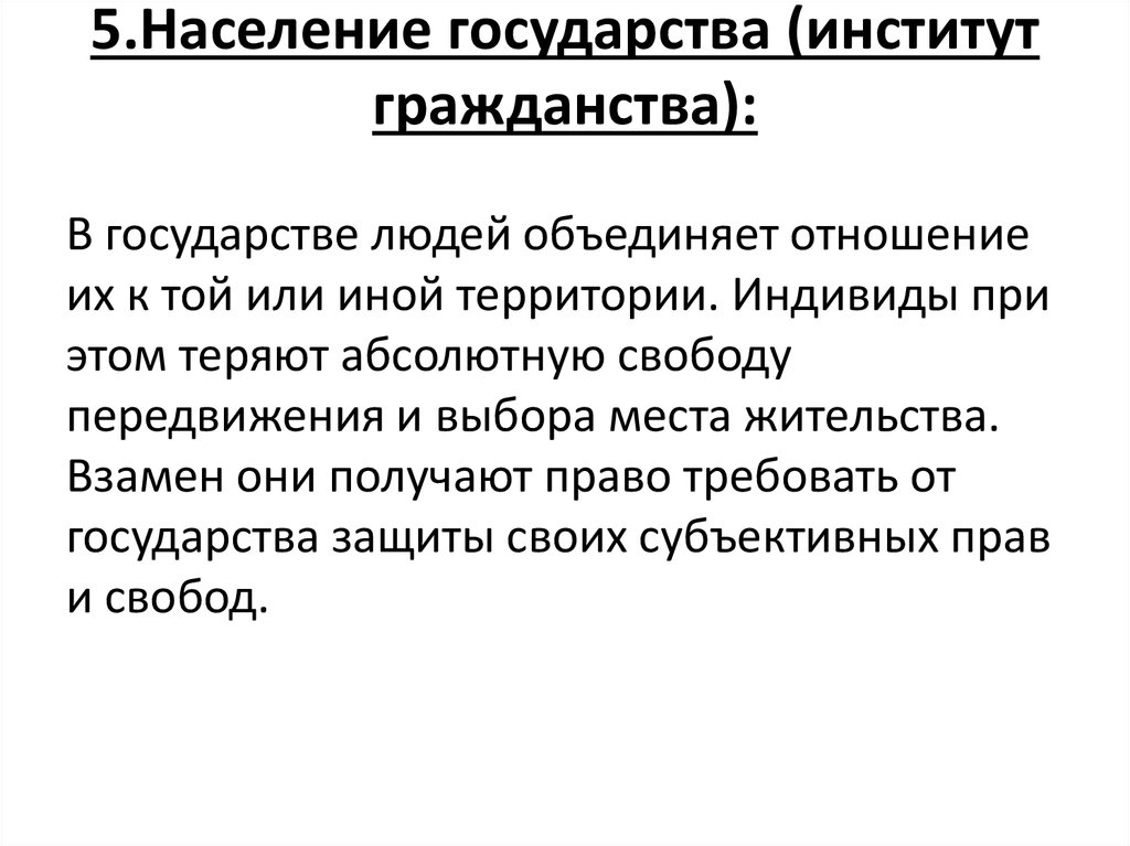 Население 1 государства. Население государства. Понятие населения государства. Гражданство населения.. Институт гражданства подданства.