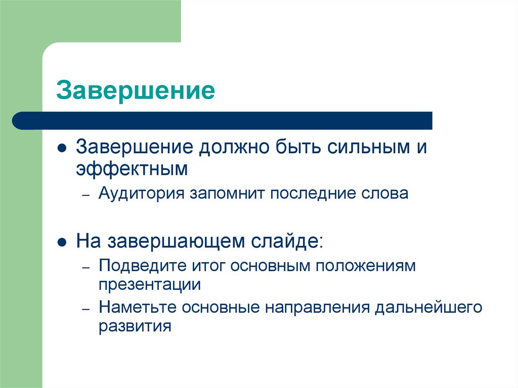 Положение презентации. Положение для презентации. Слайд обратной связи для презентации. Какими словами завершить презентацию на слайде. Ошибка для слайдов презентации.