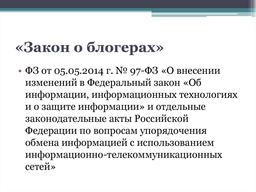 Закон о сми изменения. Закон о блогерах. ФЗ О СМИ.