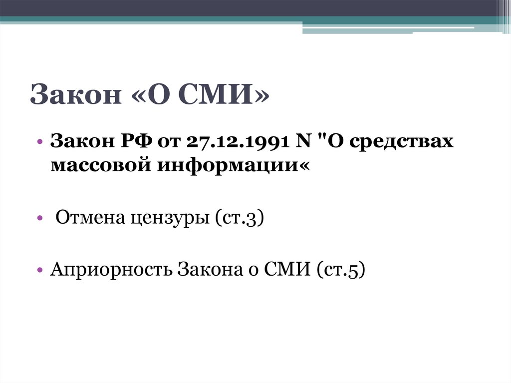 Закон о средствах массовой информации