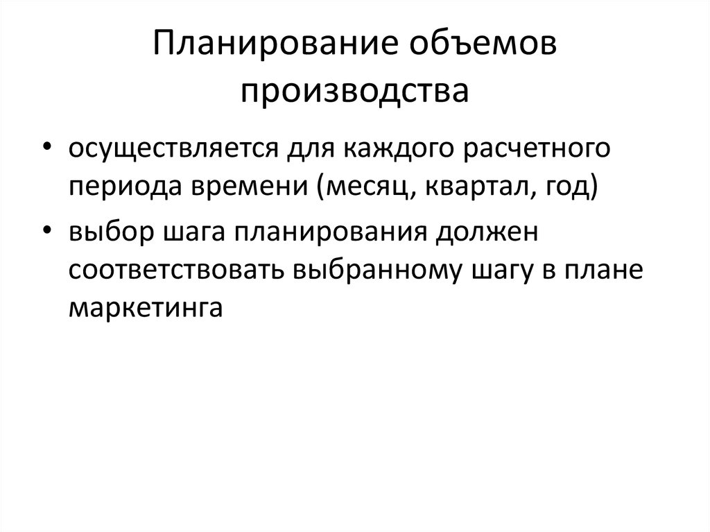 Производители осуществляют. Планирование объемов производства. Планируемый объем выпуска. Планируемый объем производства.