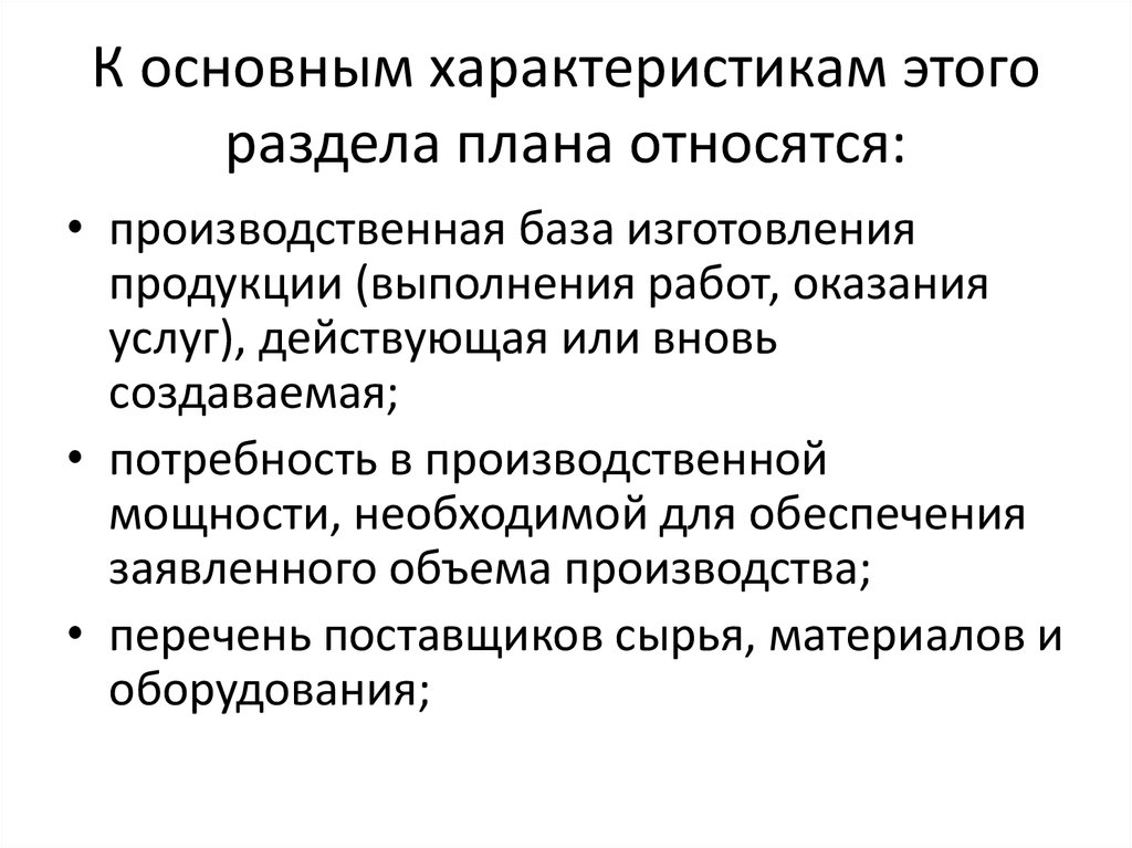 Базой для составления производственной программы является план производства продукции