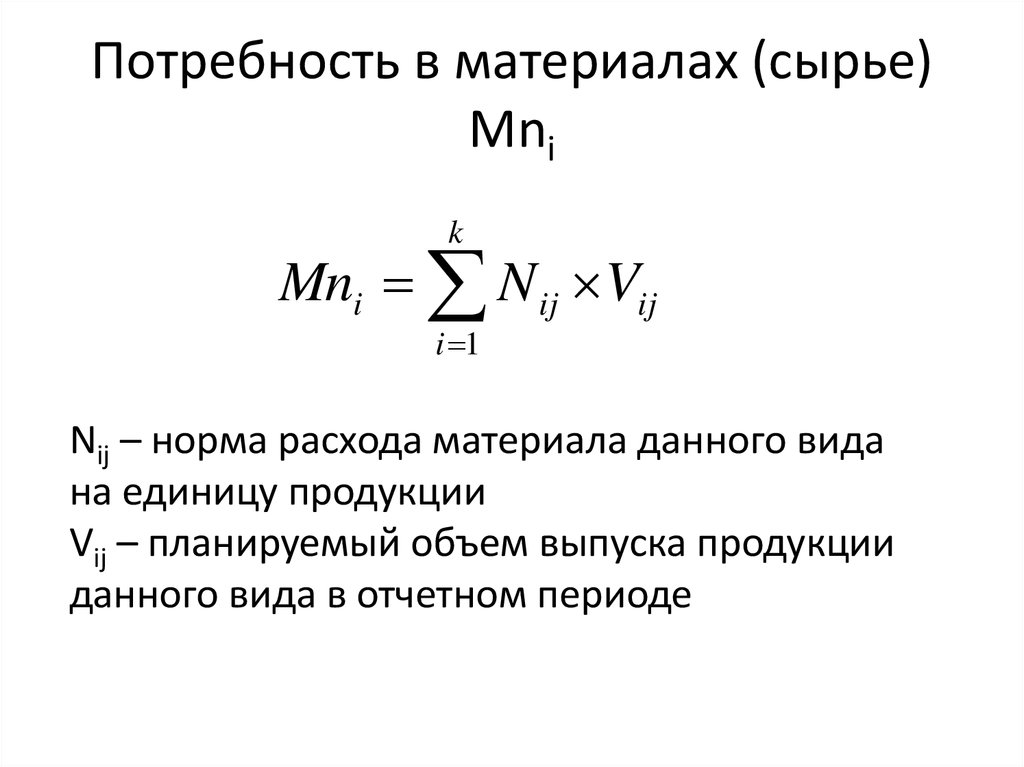 Формула материалов. Потребность в материалах формула. Общая потребность в материалах формула. Годовая потребность в материалах формула. Как определить норму расхода материала.