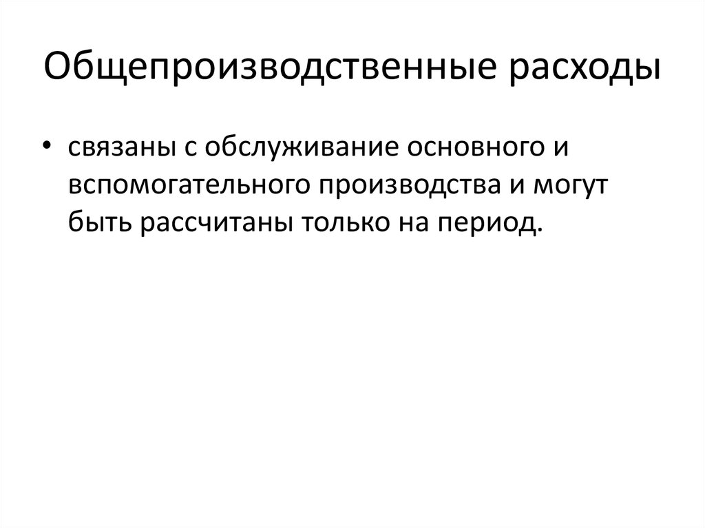 Общепроизводственные расходы презентация. Общепроизводственные затраты. Планирование общепроизводственных затрат. Основное и вспомогательное производство. Главная цель производителя