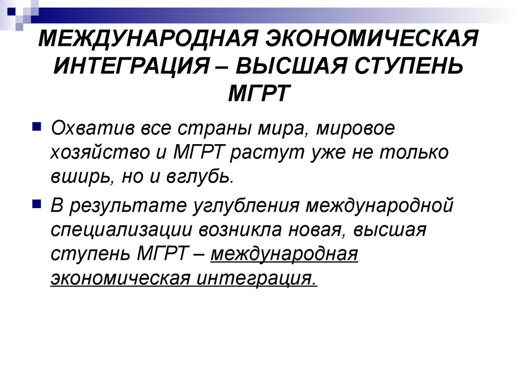 Интеграции высокого уровня. Международная экономическая интеграция. Интеграция мировой экономики. Назовите высшую ступень МГРТ. Экономическаяинтергарция Международная.