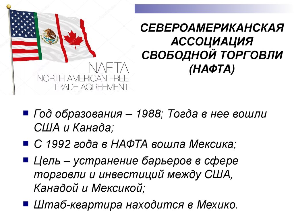 Канада международные организации. Штаб квартира нафта в Мехико. Североамериканская Ассоциация свободной торговли. Североамериканская зона свободной торговли. Североамериканское соглашение о свободной торговле.