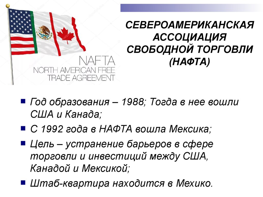 Страны свободной торговли. Нафта штаб квартира. Североамериканская Ассоциация свободной торговли. Нафта Международная организация. Североамериканская зона свободной торговли.