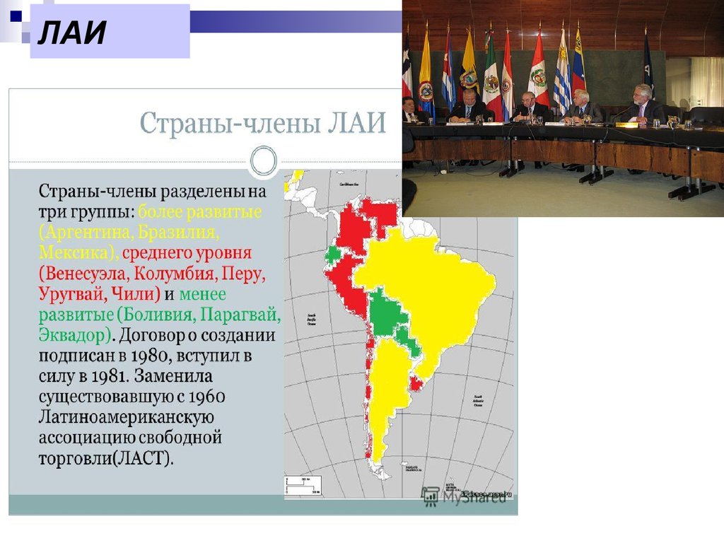 В развитии стран входящих в. Латиноамериканская Ассоциация интеграции ЛАИ карта. Латиноамериканская Ассоциация интеграции на карте мира. Государства ЛАИ. Интеграционная группировка ЛАИ.