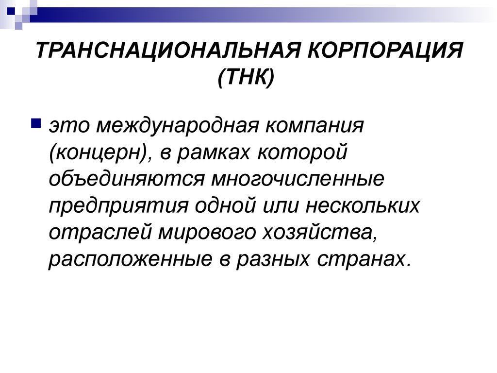 Экономическая корпорация. Транснациональные корпорации. ТНК. Транснациональные корпорации презентация. ТНК транснациональные корпорации.