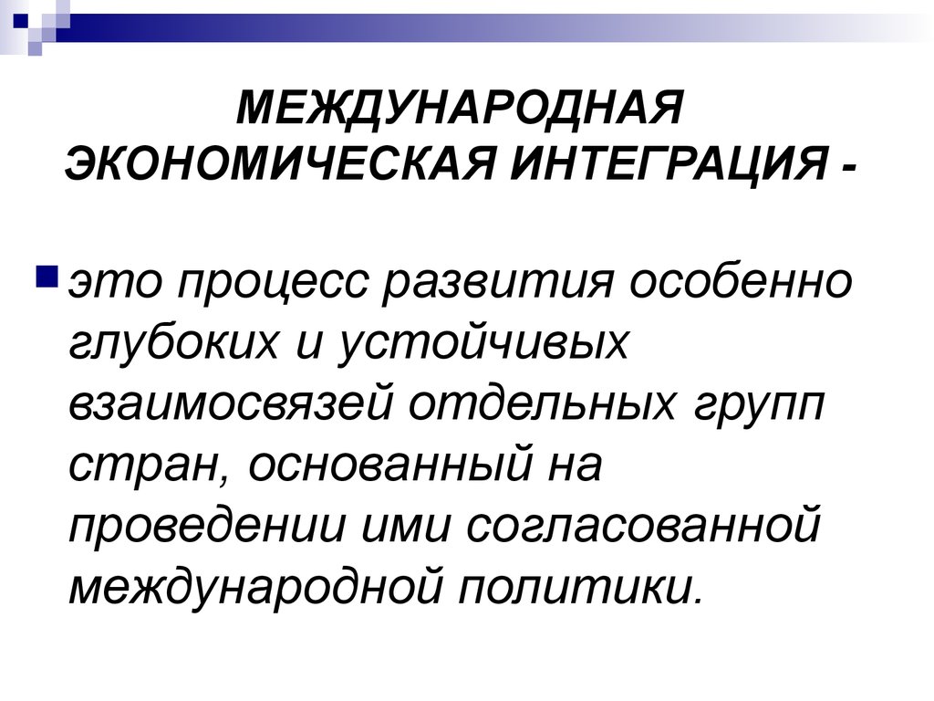 Презентация на тему международная торговля индикатор интеграции национальных экономик