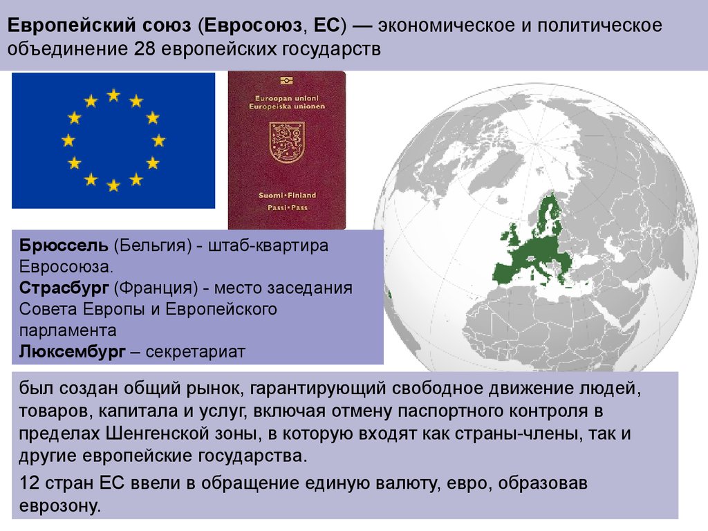 Европейский союз (Евросоюз, ЕС) — экономическое и политическое объединение 28 европейских государств