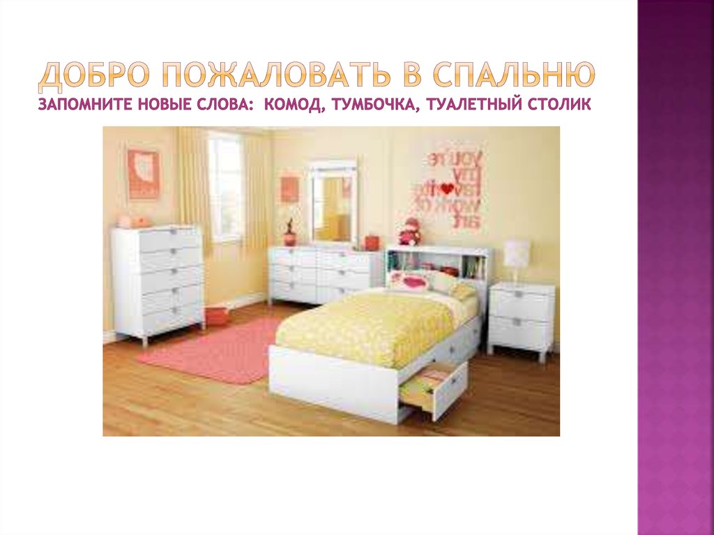 Добро пожаловать в спальню Запомните новые слова: комод, тумбочка, туалетный столик