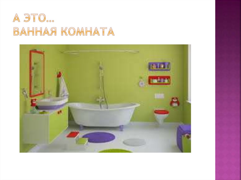 А это… Ванная комната