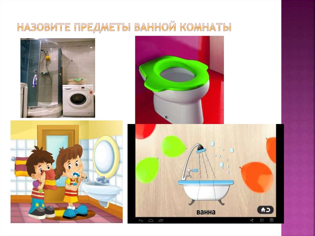 Назовите предметы ванной комнаты