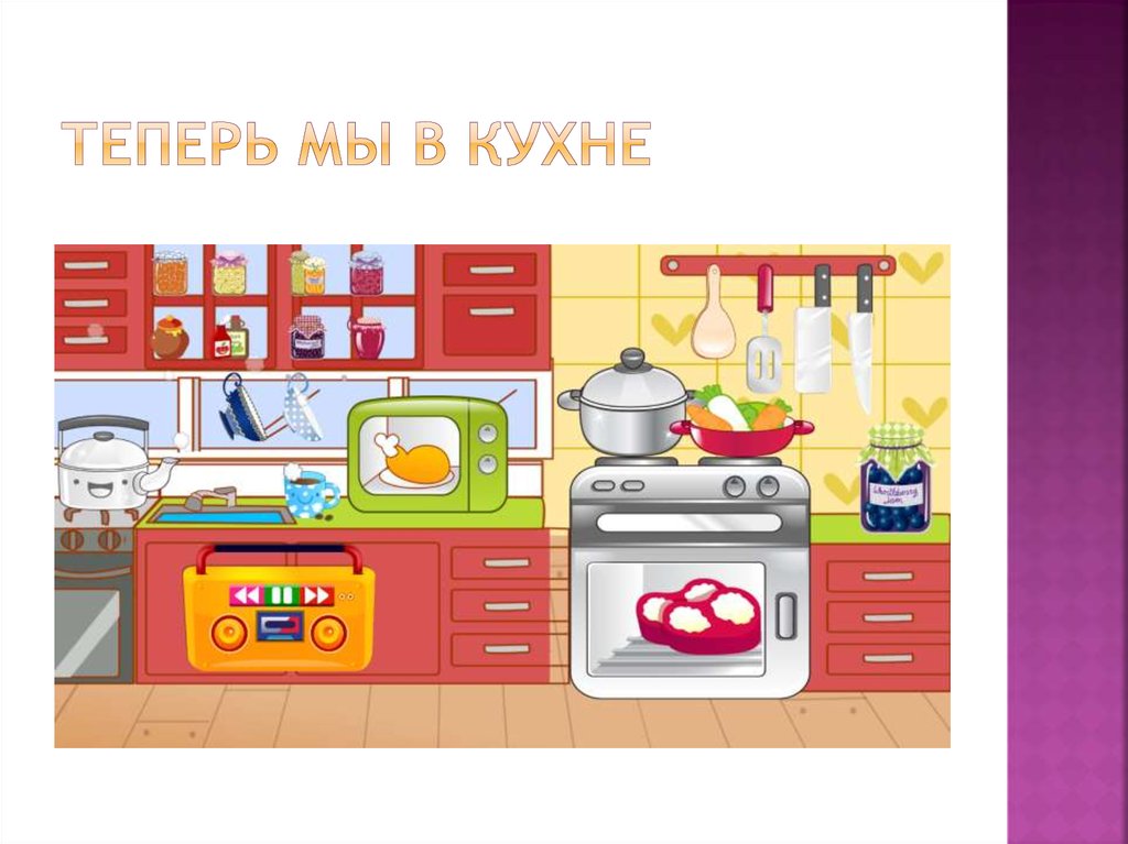 Теперь мы в кухне