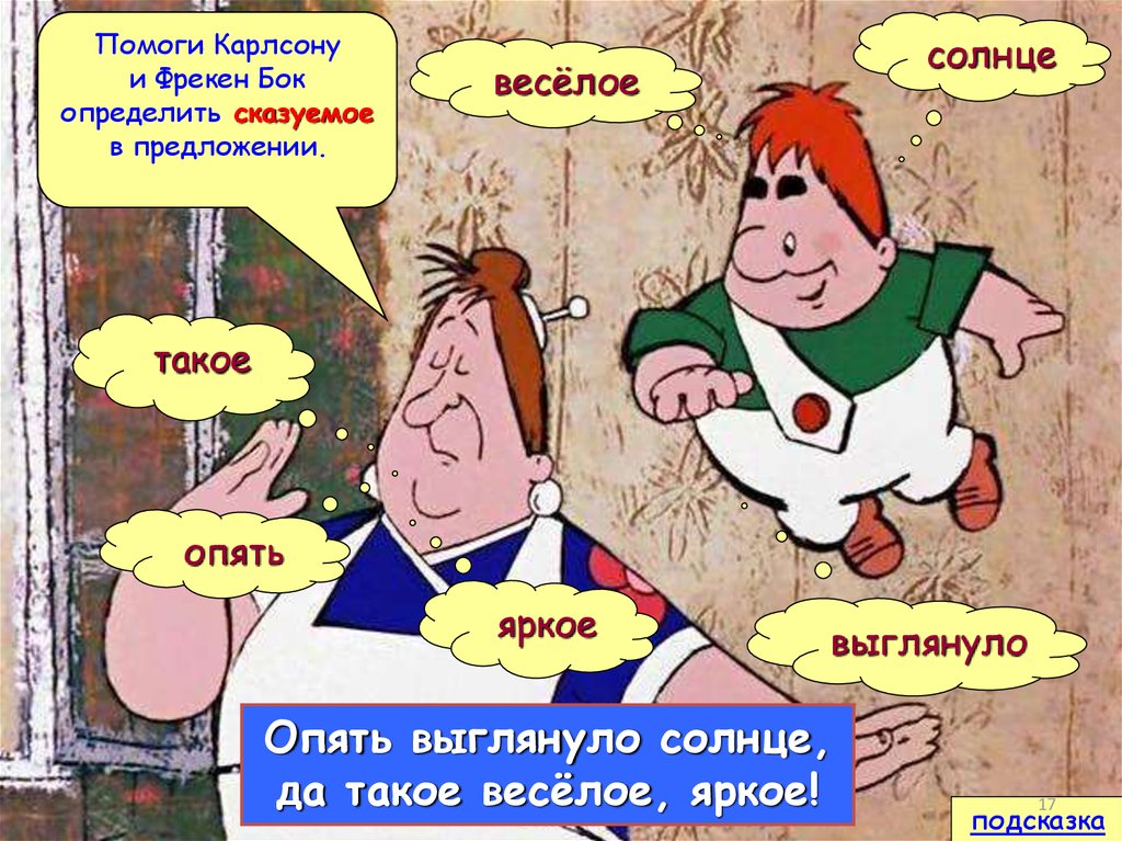 Опять предложение. Карлсон и Фрекен бок прикол. Карлсон с членом. Веселые предложения. Карлсон и голая Фрекен бок.