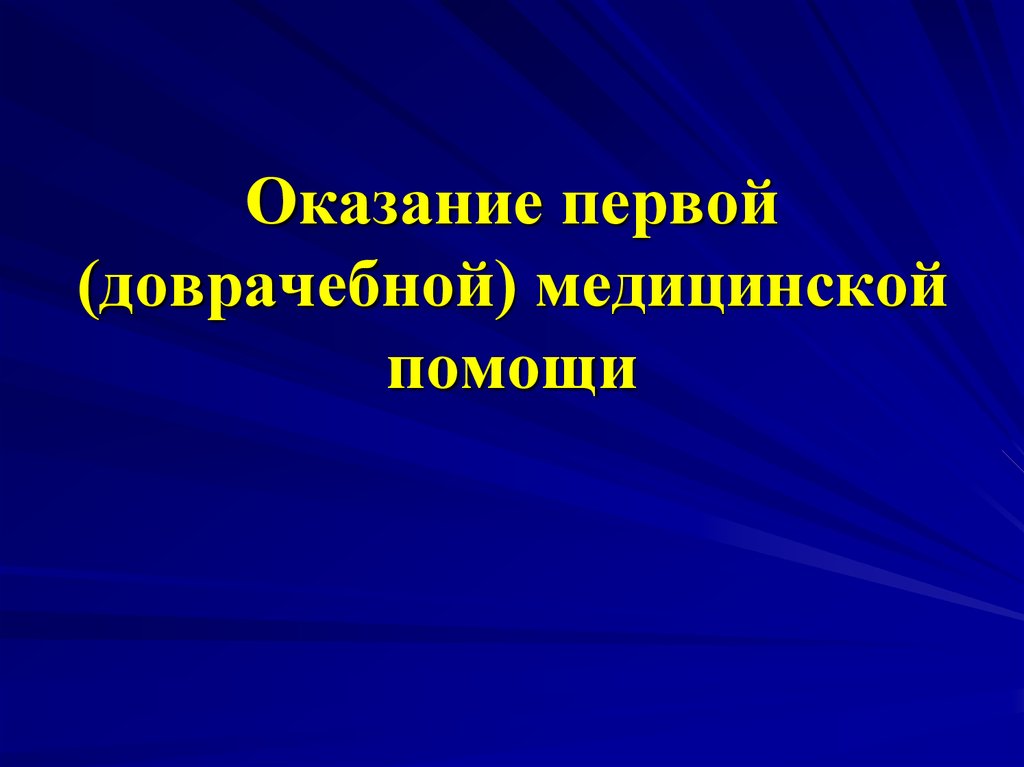 Реферат оказание. Оказание первой доврачебной помощи. Оказание доврачебной первой помощи титульник. Оказание первой помощи титульный для презентации. Первая помощь титульный лист.