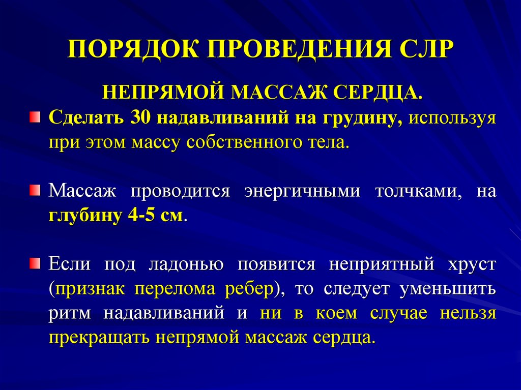 При проведении непрямого. Порядок проведения непрямого массажа сердца. Правила проведения непрямого массажа сердца. Правила выполнения непрямого массажа сердца. Правилах проведения непрямого массажа сердца.