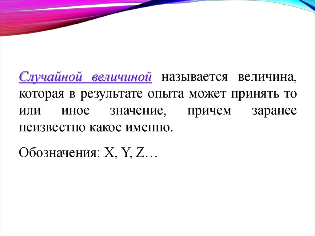 Случайная величина это величина которая принимает