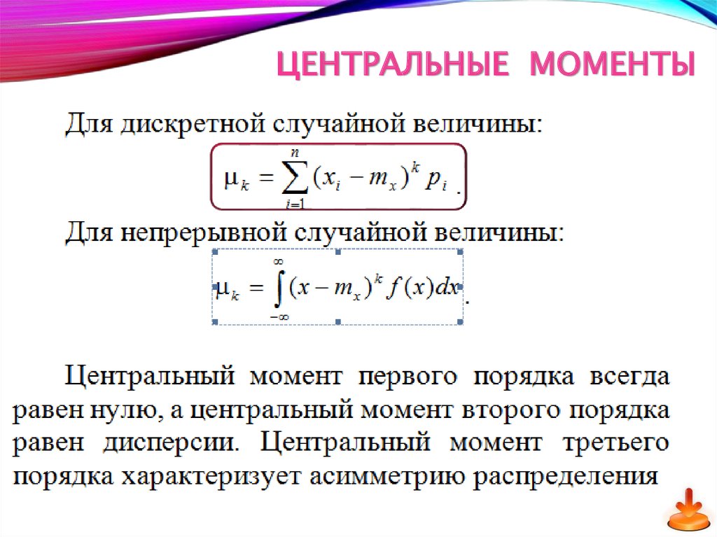 3 центральный момент. Центральный момент k-го порядка формула. Центральные моменты k-го порядка случайной величины. Формула центрального момента случайной величины. Центральный момент дискретной случайной величины.