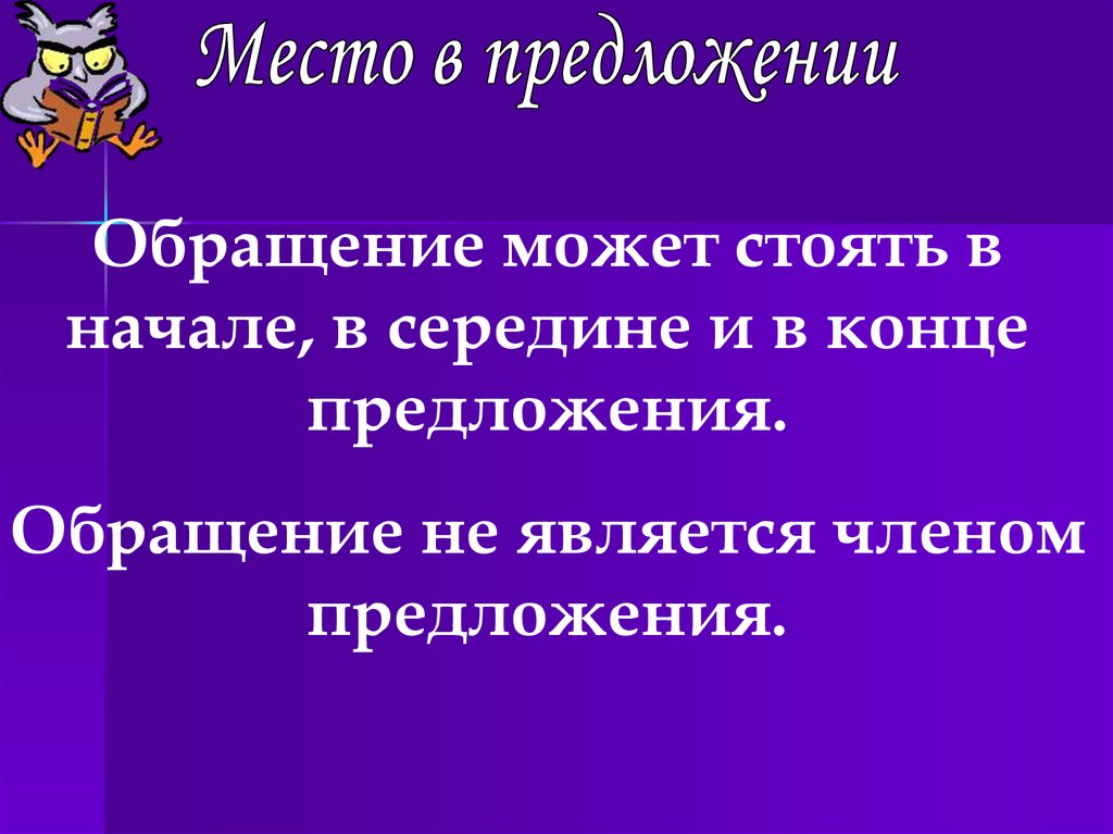 Вводные слова и обращения презентация