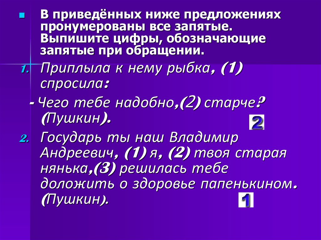 В приведенных ниже предложениях выпишите цифры