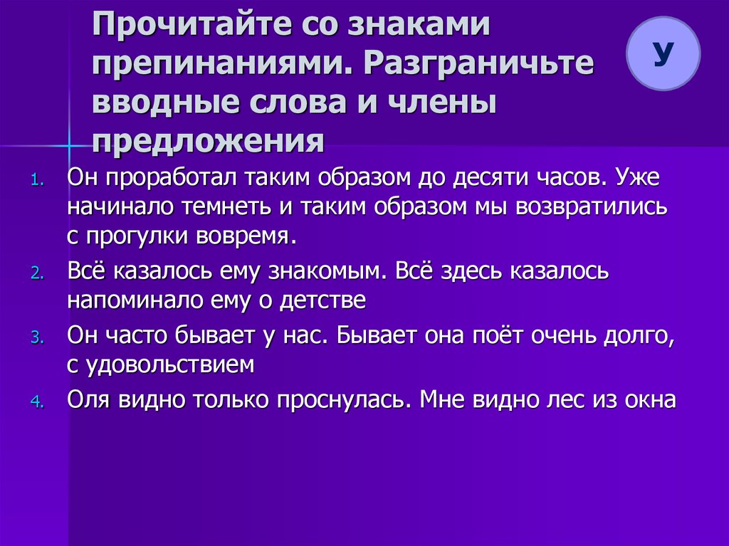 Составьте предложение таким образом чтобы вводные слова