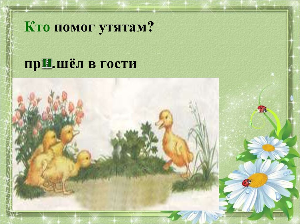 План храбрый утенок