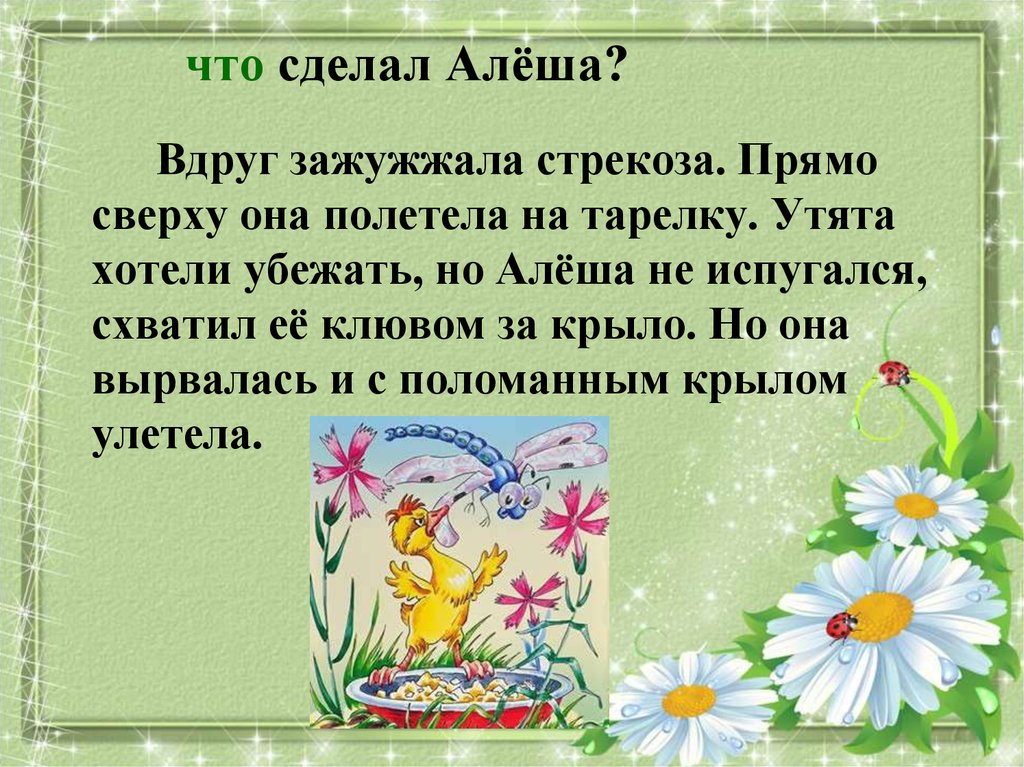 Утята и стрекоза текст. Изложение Храбрый утенок 2 класс. Изложение про утëнка. Рассказ про утенка Алешу и стрекозу. Изложение Храбрый утенок.