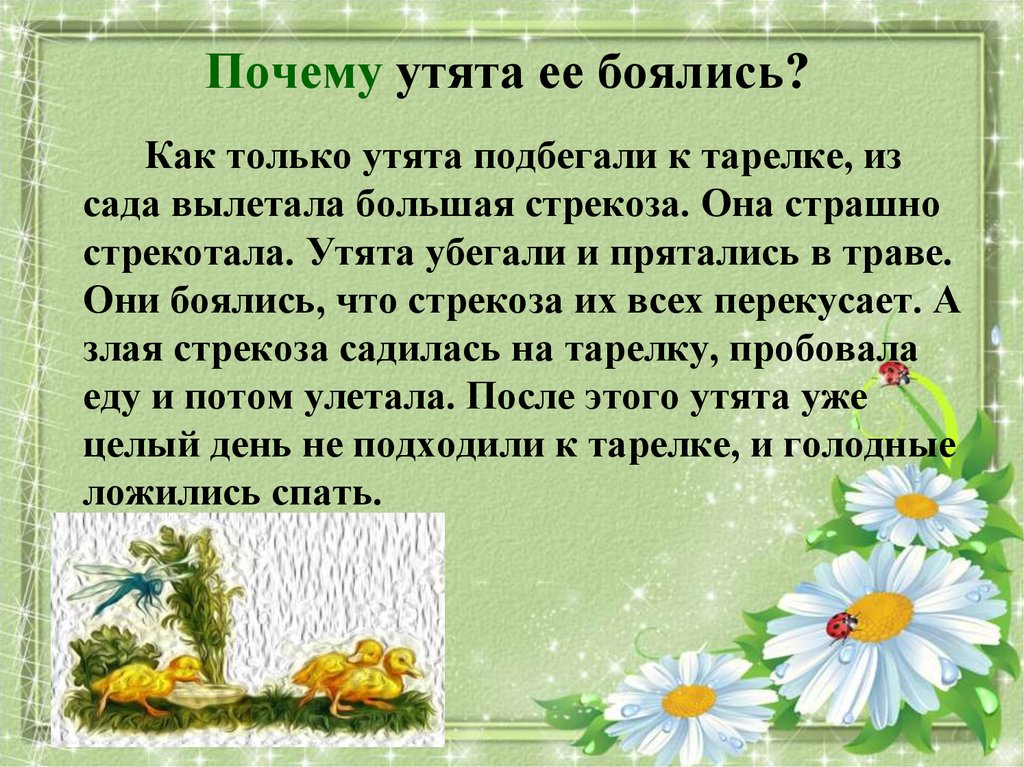 Подготовить текст описание. Изложение Храбрый утенок. Изложение 2 класс утята и Стрекоза. Стрекоза и утята 2 класс. Утята и Стрекоза текст.