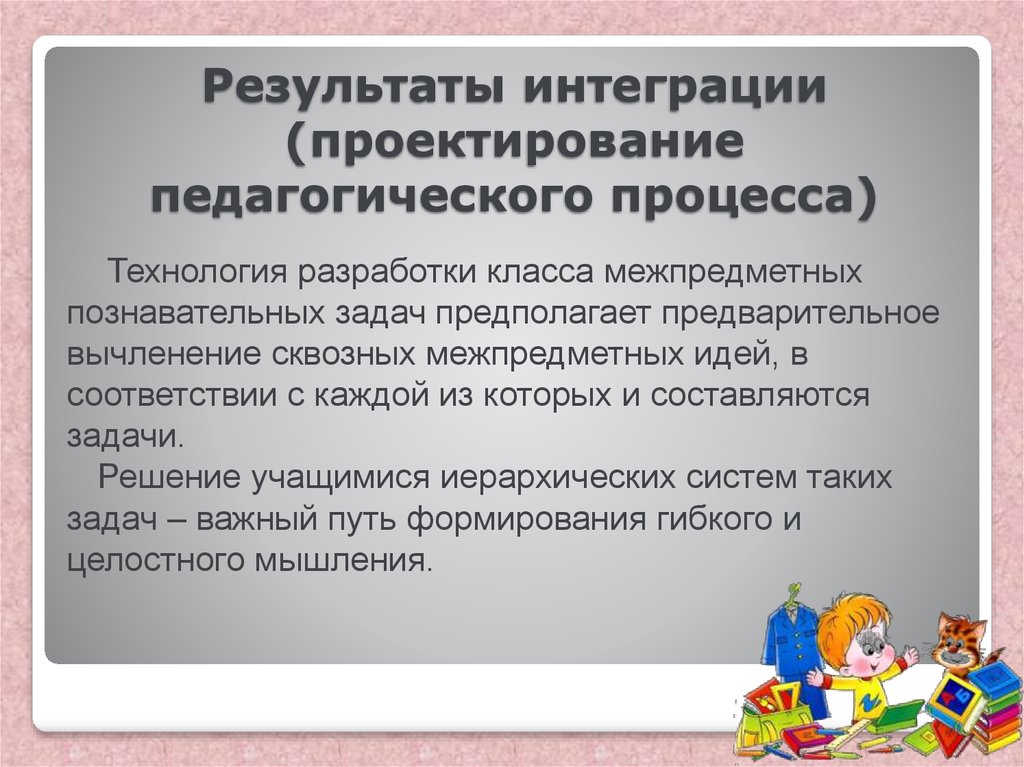 Интеграция проектирования. Результаты интеграции. Процесс европейской интеграции Результаты. Интеграция результат процессов. Интегрированный проектный процесс.